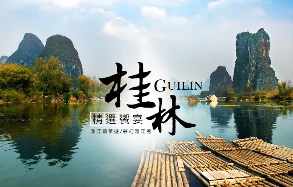 🏮 絕美雙省~新兩廣+桂林8日·文化交流·赤坎古鎮·黃姚古鎮·桂林千古情 🏮