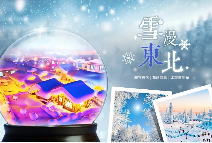 東北冰雪童話*長春・長白山・中國雪鄉・哈爾濱 冰雪節10日