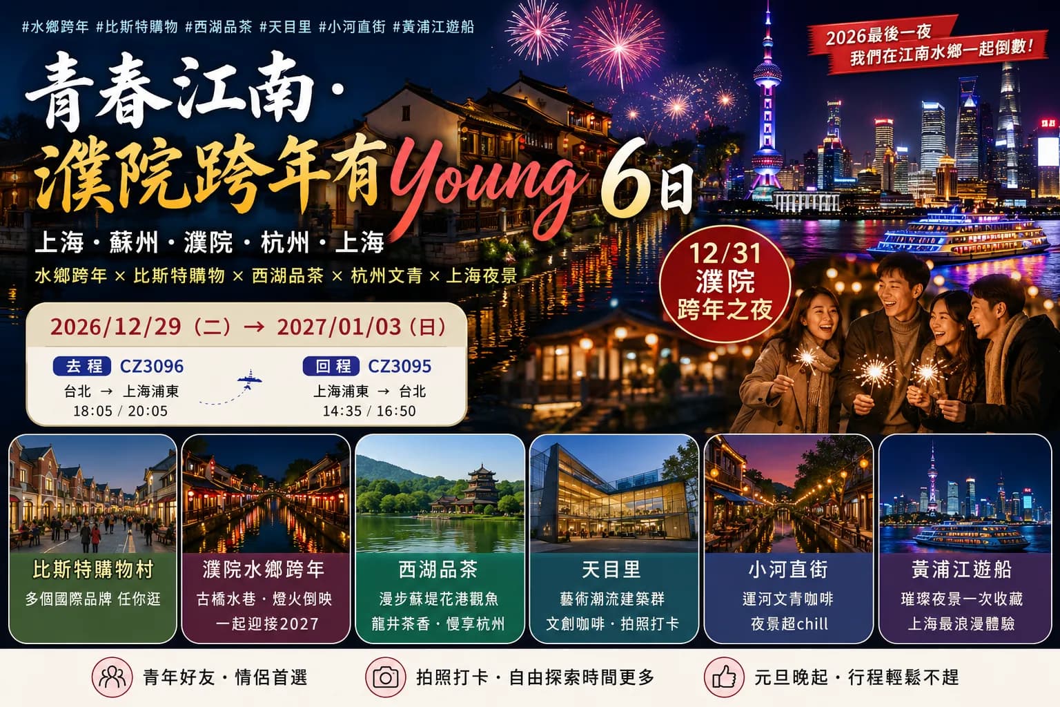 2026-2027跨年 × 江南水鄉 × 上海潮流 × 蘇州夜生活